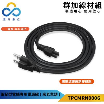 群加-筆記型電腦專用電源線(米老鼠頭)-TPCMRN0006-0.6米-特殊耐熱線材