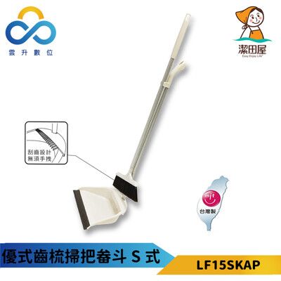 潔田屋 優式齒梳掃把畚斗S式-LF15SKAP-台灣製造-畚斗自備齒梳-細密刷毛-圓弧集塵盒