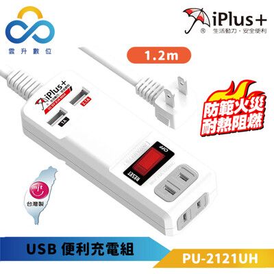 iPlus+ 保護傘 USB便利充電組-PU-2121UH-4尺=1.2米 台灣製 高耐熱防火