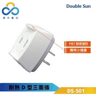 【Double Sun】耐熱D型三面插-DS-501-新版安規-獨特小擋牆-PBT阻燃塑料-雲升數位