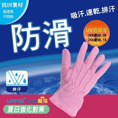 ★擁有纖纖玉手★抗UV棉素色防曬止滑手套(抗UV達97%)排汗佳/舒適透氣/速乾(5色任選)