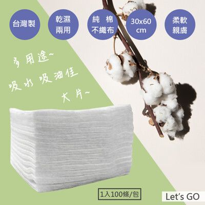 【防疫清潔擦拭用品/口罩套內裡使用】拋棄式多用途乾濕兩用不織布棉巾 (1入100條/包)