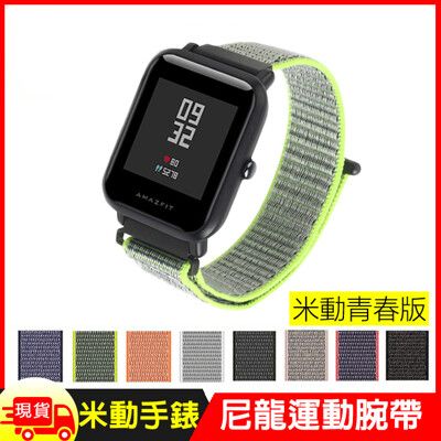 Amazfit Bip米動手錶青春版尼龍運動錶帶