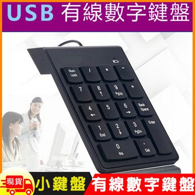 Mini 有線USB數字鍵盤小鍵盤