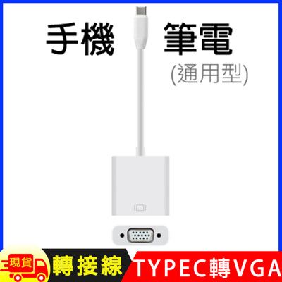 Type-C TO VGA影音轉接線(手機筆電通用版)