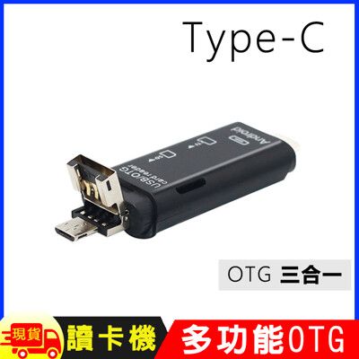 Type C Micro USB 三合一 ( TF / SD卡) 多功能OTG讀卡機