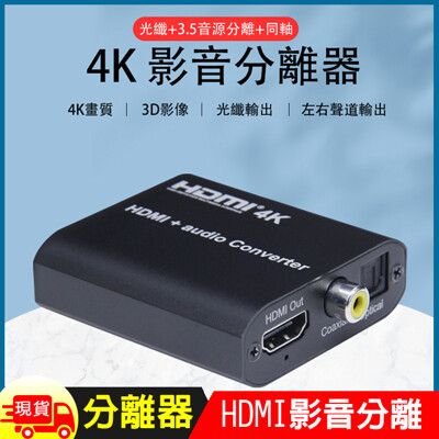 HDMI 4K影音訊號分離器分離盒