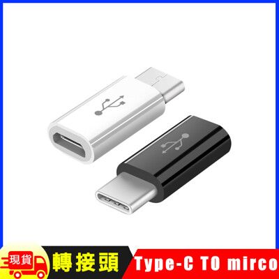 Type C(公)轉mirco USB(母) 轉接器轉接頭轉換頭-短版