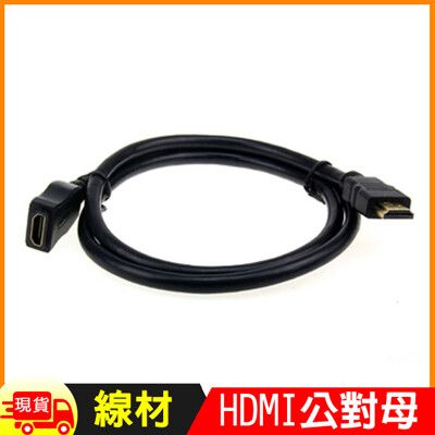 HDMI公對母延長線(1m)