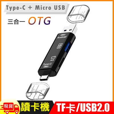 Type C Micro USB 三合一 ( TF卡 / USB2.0) 多功能OTG讀卡機