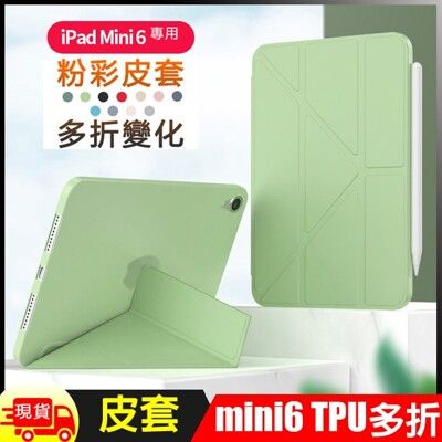 蘋果8.3吋 iPad Mini6粉彩多折TPU高質感保護平板皮套