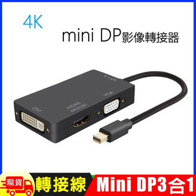 Mini DP轉HDMI(4K)DVIVGA 3合1轉換器 Mini display 多功能轉接線