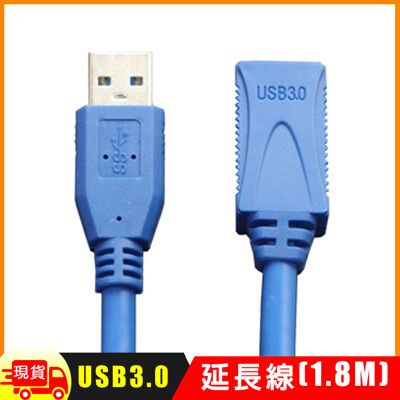 USB 3.0 延長線(1.8M)
