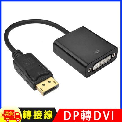 DisplayPort(公)轉DVI24+5(母)轉接線DP to DVI 15cm