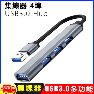 4埠USB3.0 Hub鋁合金集線器