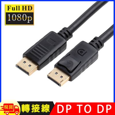 DisplayPort(公)對 DisplayPort(公)1.8米連接線DP to DP