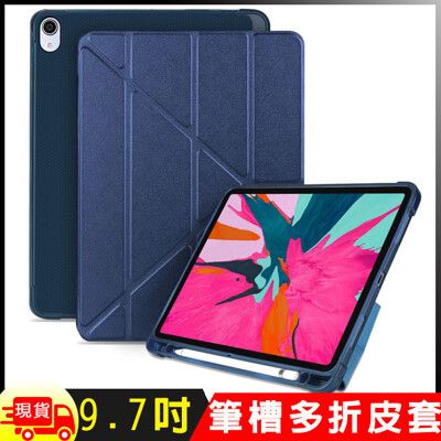 Apple蘋果 iPad 9.7吋2017/2018版高質感TPU筆槽多折連體保護皮套