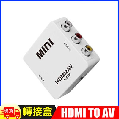 HDMI(1080P)轉AV訊號轉接盒
