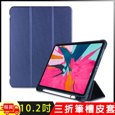 Apple蘋果2020/2019版 iPad 10.2吋高質感TPU筆槽三折連體保護皮套