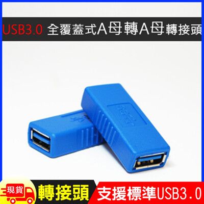 USB3.0全覆蓋式A母轉A母轉接頭