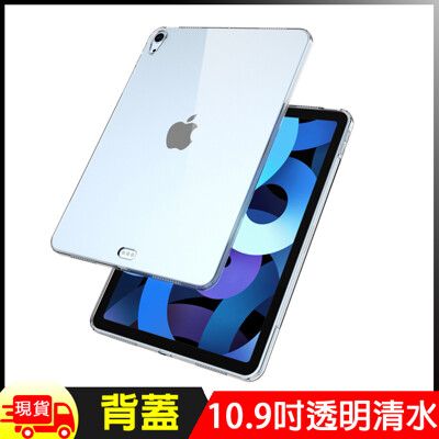 Apple蘋果iPad Air4 /Air5 10.9吋 TPU超薄清水保護殼