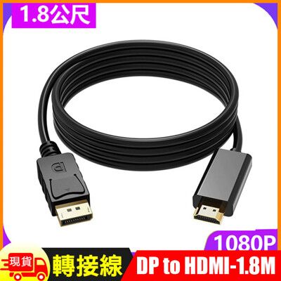 1.8米DP轉HDMI影音訊號線DP TO HDMI-1.8M
