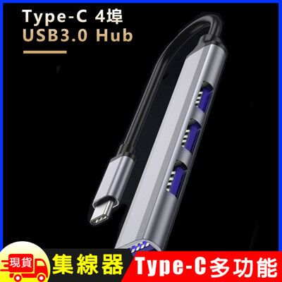 Type-C 4埠USB3.0 Hub鋁合金集線器