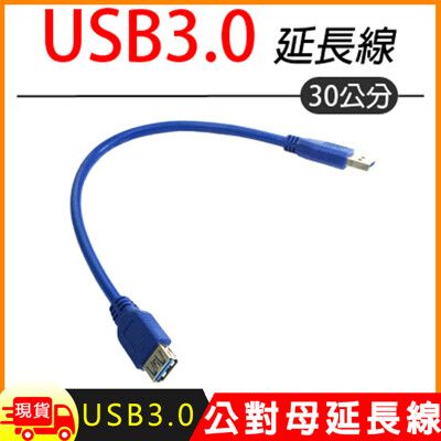 USB 3.0 延長線-30cm