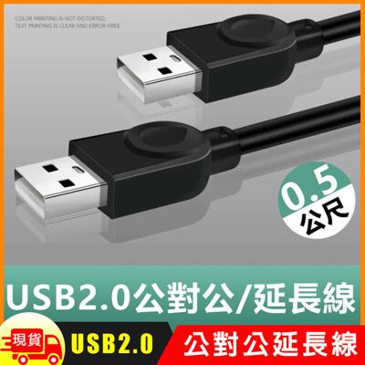 USB2.0公對公銅芯傳輸線對拷線延長線-0.5m