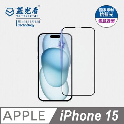 【藍光盾】iPhone15 抗藍光電競霧面超鋼化玻璃保護貼 (市售藍光阻隔率最高46.9%)