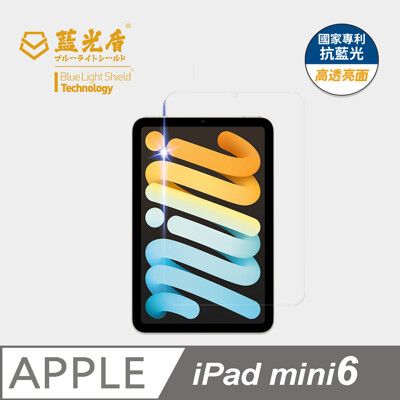 【藍光盾】iPad mini6 8.3吋抗藍光9H超鋼化玻璃保護貼(市售藍光阻隔率最高46.9%)