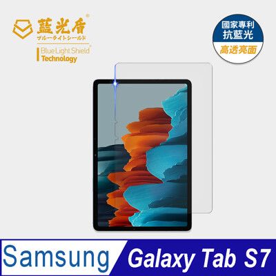 【藍光盾】Samsung Tab S7抗藍光高透9H超鋼化玻璃保護貼(市售藍光阻隔率最高46.9%)