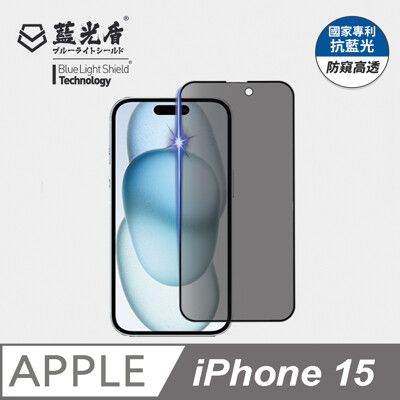 【藍光盾】iPhone15 抗藍光防偷窺超鋼化玻璃保護貼 (市售藍光阻隔率最高46.9%)