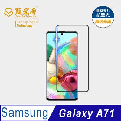 【藍光盾】Samsung A71 抗藍光9h超鋼化玻璃保護貼(市售阻隔藍光最高46.9%)