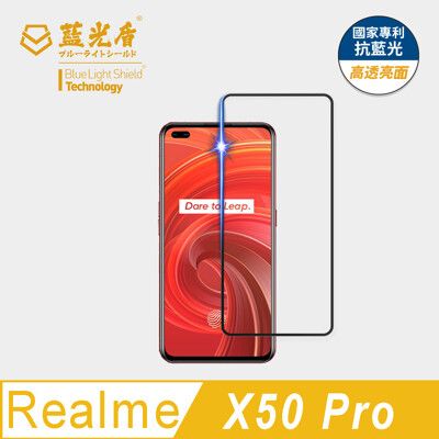 【藍光盾】realme X50 Pro 抗藍光9H超鋼化玻璃保護貼(市售藍光阻隔率46.9%)