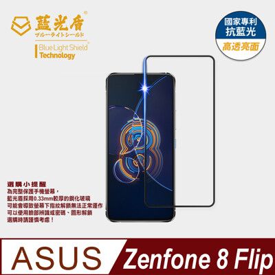 【藍光盾】ASUS Zenfone8 Flip抗藍光超鋼化玻璃保護貼 (市售藍光阻隔率最高46.9%