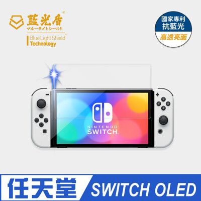 【藍光盾】任天堂 Switch OLED抗藍光9H超鋼化玻璃保護貼 (市售藍光阻隔率最高46.9%)