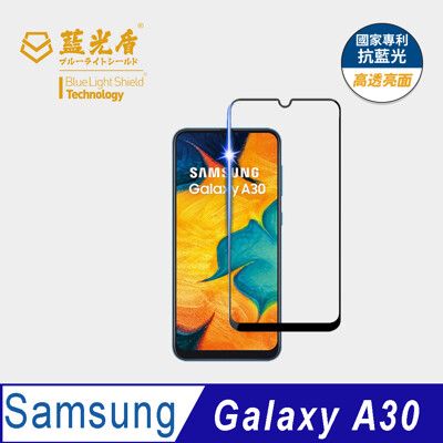 【藍光盾】Samsung A30 抗藍光9H超鋼化玻璃保護貼(市售阻隔藍光最高46.9%)