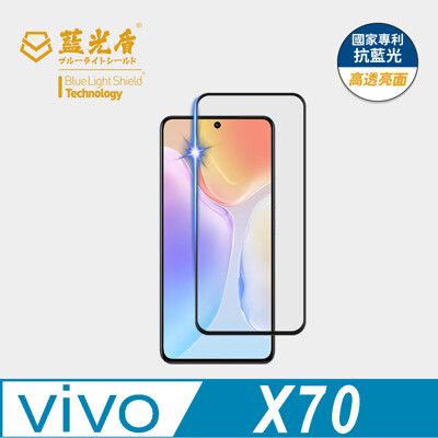 【藍光盾】vivo X70 抗藍光9H超鋼化玻璃保護貼  (市售藍光阻隔率最高46.9%)