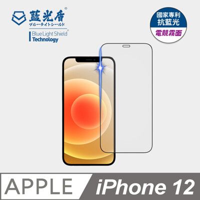 【藍光盾】iPhone12 抗藍光電競霧面超鋼化玻璃保護貼 (市售藍光阻隔率最高46.9%)