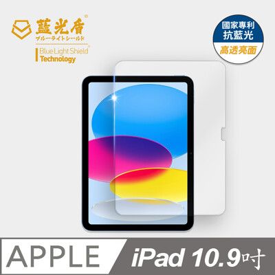 【藍光盾】iPad 10  10.9吋 抗藍光9H超鋼化玻璃保護貼(市售藍光阻隔率最高46.9%)