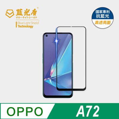 【藍光盾】OPPO A72 抗藍光9H超鋼化玻璃保護貼(市售藍光阻隔率最高46.9%)