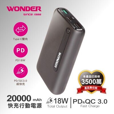 【WONDER旺德】PD18W+QC3.0快充20000mAh行動電源 WA-P09B