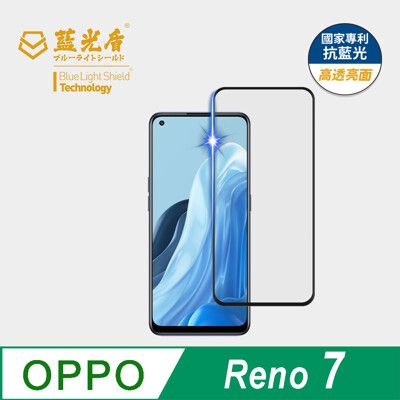 【藍光盾】OPPO Reno7 抗藍光高透超鋼化玻璃保護貼 (市售藍光阻隔率最高46.9%)