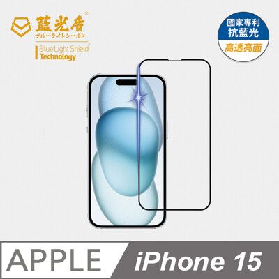 【藍光盾】iPhone 15 抗藍光9H超鋼化玻璃保護貼(市售阻隔藍光最高46.9%)