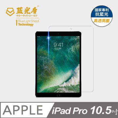 【藍光盾】iPad Pro 10.5吋 抗藍光9H超鋼化玻璃保護貼(市售藍光阻隔率最高46.9%)