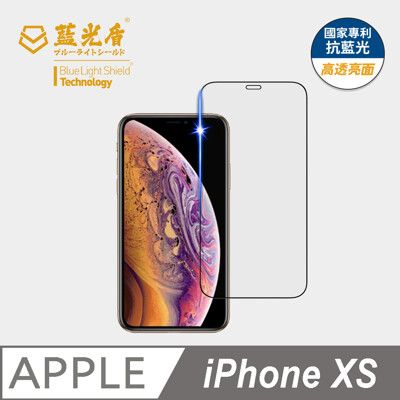 【藍光盾】iPhone XS 抗藍光9H超鋼化玻璃保護貼(市售藍光阻隔率最高46.9%)
