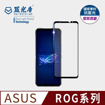 【藍光盾官方商城】ASUS ROG Phone 全系列 電競霧面 9H超鋼化玻璃保護貼