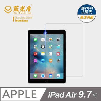 【藍光盾】iPad Air 9.7吋 抗藍光9H超鋼化玻璃保護貼(市售藍光阻隔率最高46.9%)