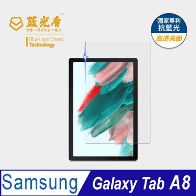 【藍光盾】Samsung Tab A8抗藍光高透9H超鋼化玻璃保護貼(市售藍光阻隔率最高46.9%)